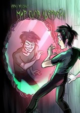 читать Мир снов Абервейн