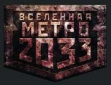читать Метро 2033. Она будет ждать вечно[конкурс на fantlab.ru]