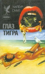 читать Глаз тигра