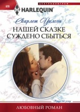 читать Нашей сказке суждено сбыться