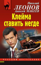 читать Клейма ставить негде