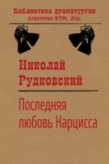 читать Последняя любовь Нарцисса