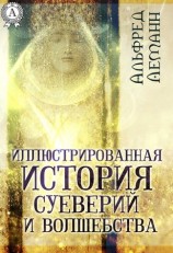 читать Иллюстрированная история суеверий и волшебства