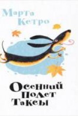 читать Осенний полет таксы
