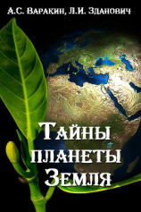 читать Тайны планеты Земля