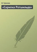 читать 'Скрипка Ротшильда'