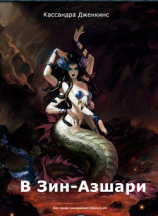 читать В Зин-Азшари