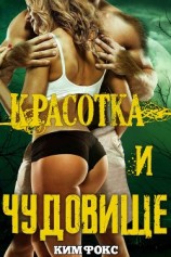читать Красотка и чудовище (ЛП)