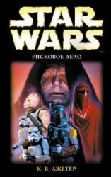 читать Войны охотников за головами 3: Рисковое Дело
