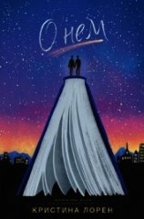 читать О нём (ЛП)