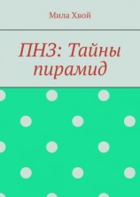 читать ПНЗ: Тайны пирамид
