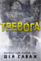 читать Тревога (ЛП)