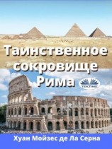 читать Таинственное Сокровище Рима