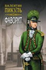 читать Фаворит. Книга вторая. Его Таврида. Том 4