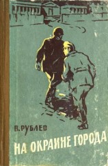 читать На окраине города