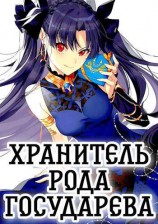 читать Хранитель Рода Государева