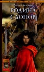 читать Родина слонов