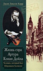 читать Жизнь сэра Артура Конан Дойла. Человек, который был Шерлоком Холмсом