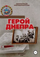 читать Герой Днепра
