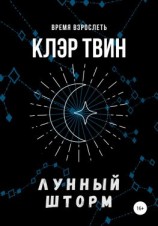 читать Лунный шторм