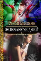 читать ЭКСПЕРИМЕНТЫ С ДУШОЙ   или   Смертельная любовь особо секретного профессора