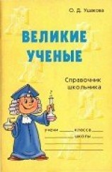 читать Великие ученые