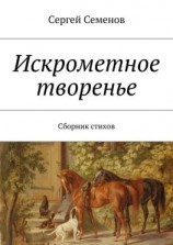 читать Искрометное творенье. Сборник стихов
