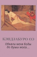 читать Объяли меня воды до души моей...