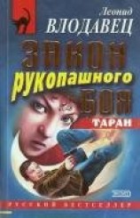 читать Закон рукопашного боя