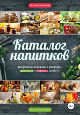 читать Каталог напитков. Описание, полезные и опасные свойства