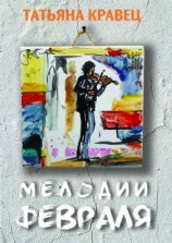 читать Мелодии февраля