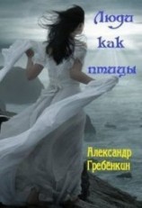 читать Люди как птицы