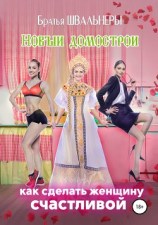 читать Новый Домострой, или Как сделать женщину счастливой