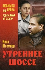 читать Утреннее шоссе. Взгляни на свой дом, путник!