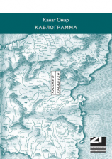 читать Каблограмма