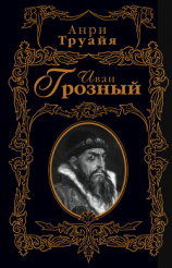 читать Иван Грозный