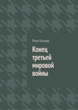 читать Конец третьей мировой войны