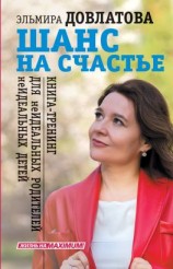 читать Шанс на счастье. Книга-тренинг для неидеальных родителей неидеальных детей