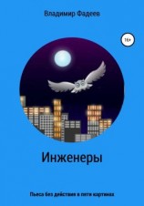 читать Инженеры. Пьеса без действия в пяти картинах