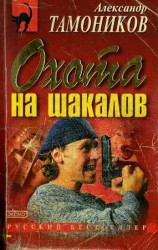 читать Охота на шакалов
