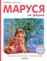 читать Маруся на ферме : Домашние животные. Времена года