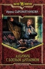 читать Алхимик с боевым дипломом