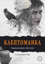 читать Клептоманка. Надкусанное яблочко