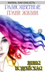 читать Разноцветные грани жизни