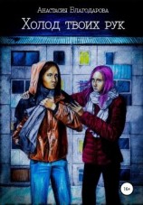 читать Холод твоих рук