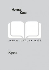 читать Крик