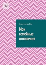 читать Мои семейные отношения