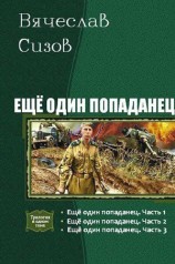 читать Eще один попаданец. Трилогия