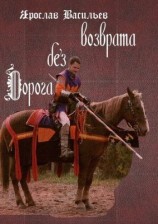 читать Дорога без возврата