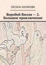 читать Воробей Вилли  2. Большое приключение